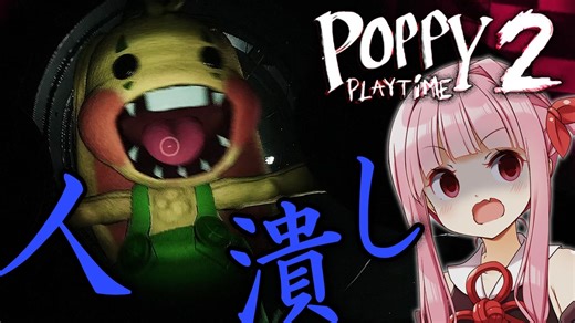 【Poppy Playtime】頭上から”人間潰しマシーン”が迫るミュージカル【ボイロ/VOICEROID実況（ホラーゲーム）/琴葉茜・琴葉葵】 Chapter 2
