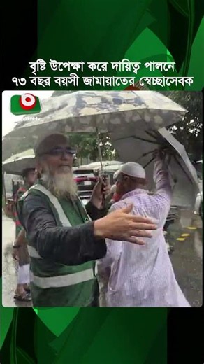 বৃষ্টি উপেক্ষা করে দায়িত্ব পালনে ৭৩ বছর বয়সী জামায়াতের স্বেচ্ছাসেবক | Jamaat | Volunteer | Traffic