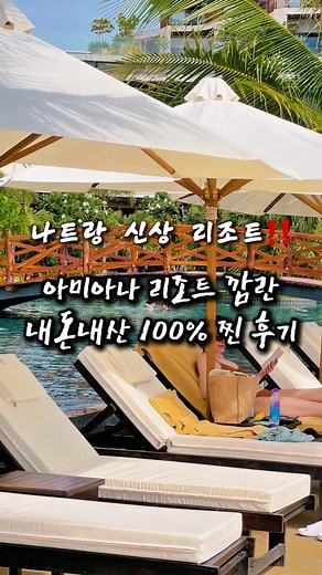 가성비 좋은 나트랑 아미아나 리조트 정보