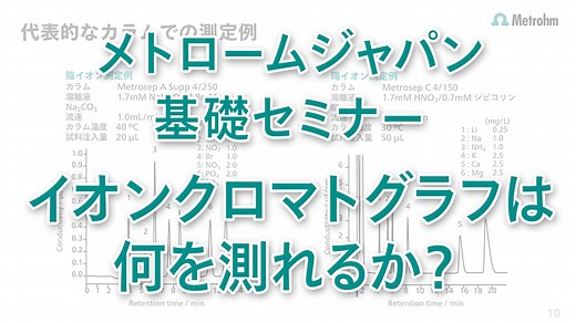 【イオンクロマト 基礎セミナー １/３】　　　　　　　　　　　イオンクロマトグラフで何が測れるの？
