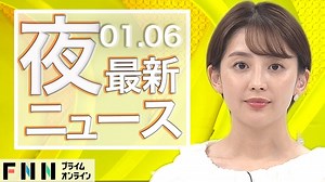 【ライブ】夜のニュース 1月6日〈FNNプライムオンライン〉 - WACOCA NEWS