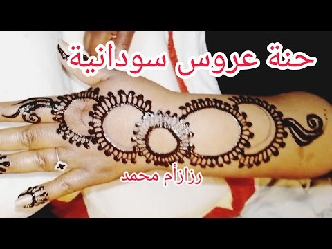 حنة عروس سودانية بسيطة وسهلة وأنيقة لاصحاب الذوق الراقي/Sudanese henna 2023