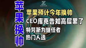 苹果预计今年换帅，CEO库克告知高层累了，特努斯为继任者热门人选