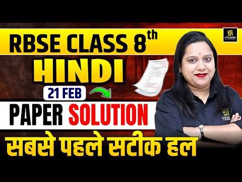 RBSE Class 8 Hindi 21 Feb Paper Solution 2026 | 8th Hindi Answer Key ‪@UtkarshClasses6thto8th‬