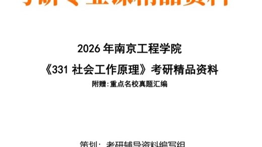 【初试】2027年 南京工程学院《331社会工作原理》考研精品资料