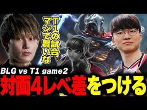 らいじんとみる MSI2025 Bracket Stage BLG vs T1 game2
