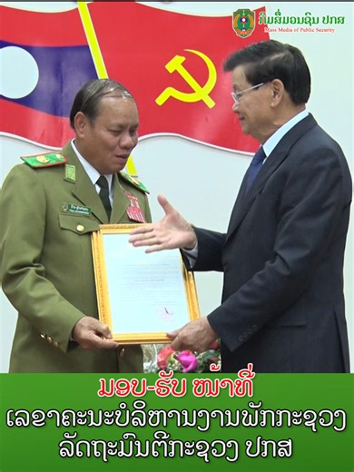 ມອບ-ຮັບໜ້າທີ່ເລຂາຄະນະບໍລິຫານ