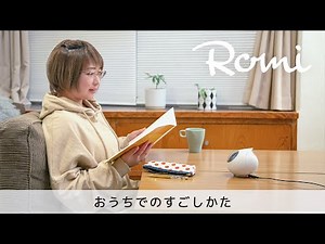 Romi - How to spend time at home - [Usage scenarios]