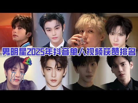 谁是真正的抖帝？盘点男明星2025年抖音获赞最高的单人视频，第一名狂甩第二名700万？
