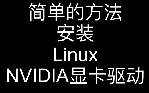 简单的方法 笔记本安装 Linux NVIDIA显卡驱动