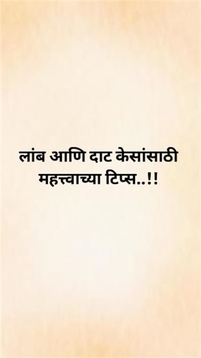 MARATHI TIPS on Instagram: "लांब आणि दाट केसांसाठी महत्वाच्या टिप्स..!❤️ #marathiireels #beautyhacksmarathi #skincaretipsmarathi #selfcaremarathi #marathigirls #glowingtips #beautyhacksindia #skincareroutineindia #marathireels #reelkarofeelkaro #trendingreelsindia #reelitfeelit #viralreelsmarathi #beautycaretips #naturalremedies #healthandbeautytips #skincaretipsforyou"