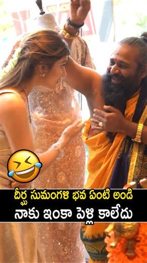 నాకు ఇంకా పెళ్లి కాలేదు 🤣 #SreeLeela Hilarious Fun About Her Marriage #YtShorts #Tollywood