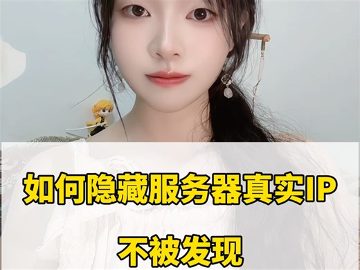 如何隐藏服务器真实IP不被发现