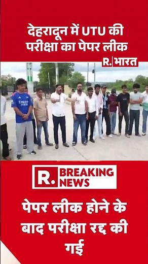 Dehradun UTU Paper Leak: देहरादून में UTU की परीक्षा का पेपर लीक #shorts #utupaperleak #uttrakhand