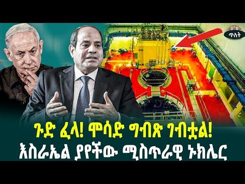 እስራኤል ያየችው ሚስጥራዊ ኑክሌር ሞሳድ ግብጽ ገብቷል!July 2, 2025