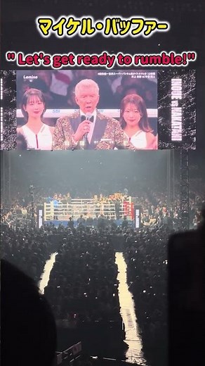 マイケル・バッファー" Let's get ready to rumble!" 現地映像！ #ボクシング #boxing #Michael Buffer