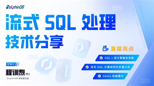 DolphinDB 0807直播回顾！Streaming SQL 处理技术分享！流式 SQL 计算时间复杂度最小化！