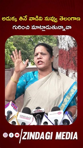 అడుక్క తినే వాడివి నువ్వు తెలంగాణ గురించి మాట్లాడుతున్నావా| #SandhyaReddy #zindagimedia