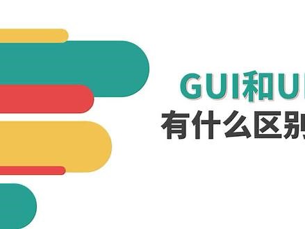 GUI和UI有什么区别？在工作内容和技能需求上的差别是啥？#gui #ui #ui设计 @抖音小助手