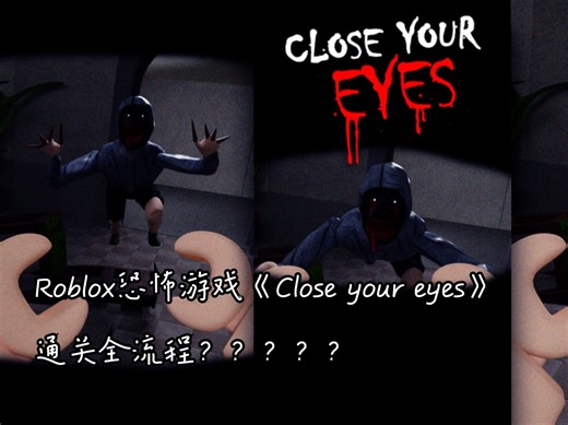 Roblox恐怖游戏《close your eyes》通关全流程？？？？