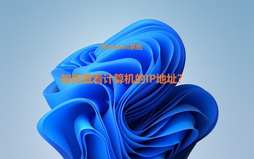 Windows系统查看电脑IP地址