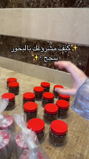 طرق نجاح مشروع البخور وزيادة الثقة في الجودة