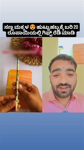 Kids Birthday gift kannada life hack #shorts #trending #explorepage