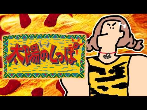 【ド★初見】太陽のしっぽ その１