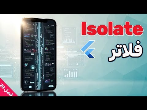 آموزش Isolate در فلاتر بخش اول - دوره آموزش برنامه نویسی فلاتر فصل 29