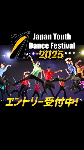 YTJ ｜ユースシアタージャパン on Instagram: "「ジャパンユースダンスフェスティバル2025」始動！ 今年もJYDFの季節がやってきた！🙌 日本最大級✨ 若者のためのダンスの祭典 「ジャパン ユース ダンス フェスティバル2025」(通称JYDF) が今年も開催されます！ ✳️ジャンル不問！ ✳️エントリー無料 ✳️上位入賞者には賞品・賞金あり🏆 現在、エントリー受付中です！ ＝＝＝＝＝ ◆ アドバンスド部門 高校1年生（15歳）〜24歳 締切：3月17日(月) ※詳細はHPをご確認ください ＝＝＝＝ 毎年、数千人がエントリーし、 熱気あふれる本フェスティバル。 今年のテーマは 「Win at your goals！」です🏅 それぞれのゴールに向かって ぜひ、共に挑戦しましょう🔥 ＼いまユースシアターがすごい！／ 最新情報は"公式LINE"から！ ↓最新情報をチェックする👀 https://line.me/R/ti/p/@785aweug +‥‥‥‥‥‥‥‥‥‥‥‥‥+ #YTJPro #ユ