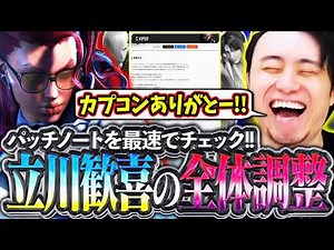 Check out the patch notes first!! Tachikawa rejoices at the weakening of meta characters and the ...