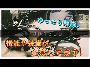 FJR1300の便利な装備をゆったり紹介