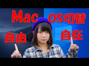 MacでmacOS・Windows 10・クローンmacOSの切り替えを自由自在にする