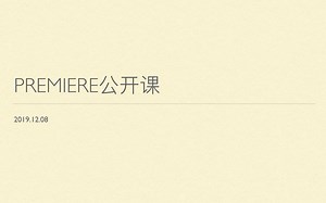 【迪伦带你学Pr】视频基础知识及Premiere超新手教程（真实课堂实录）