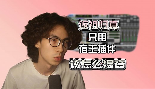 返祖混音：宿主自带插件做分轨｜思路清晰最重要