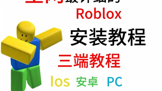 这可能是你能在网上找到的最详细的Roblox安装教程！