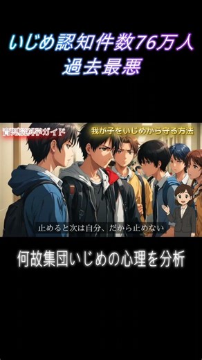 集団いじめの心理とは！？ #子育てに関して#いじめ#子育て＃不登校