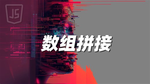 数组拼接_哔哩哔哩_bilibili