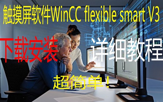 【安装教程】西门子触摸屏组态软件WinCC flexible smart V3详细安装教程！