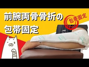 前腕両骨骨折の包帯固定を紹介します！#骨折 #ケガ #応急処置 #外傷 #包帯 #固定
