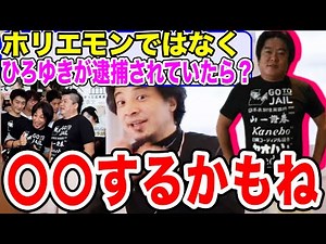 ホリエモンと不仲なひろゆきが逮捕されていたらどうなっていた？【収監/切り抜き】