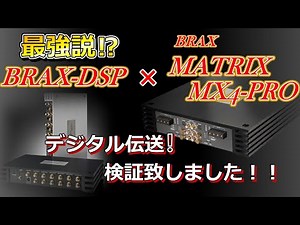 BRAX-DSP +MATRIX MX4-PRO接続解説いたします！#10【最高峰プロセッサー&アンプ】