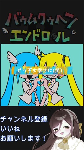バゥムクゥヘン・エンドロゥル 歌ってみた/グラッド #shorts #歌ってみた #おすすめにのりたい #古参になりませんか #cover #推してください #バゥムクゥヘン・エンドロゥル