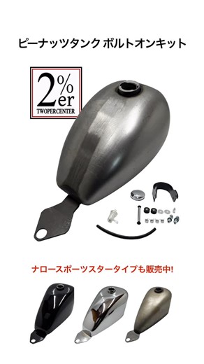 2%er webstore on Instagram: "ボルトオン取り付けのピーナッツタンクキット たくさんのSRカスタムを制作してきた2%ERが自然でバランスの良い取り付け位置、目立たないマウントステー、整備や取り付けのしやすさ、容量の多さにこだわったピーナッツタンクキット。 SR400/500の車格に似合うバランスで水平基調のニュートラルなスタイルからフォーク延長のチョッパー、ローダウンのボバーなど様々なスタイルに違和感なく溶け込むベストな取り付け位置と、悪目立ちしない業界最小の取り付けステーで安全な3点ラバーマウントを実現しました。 また外観は通常のピーナッツタンクのコンパクトなルックスを守りながら、タンク裏側トンネルはフレームにピタリと沿う独自の金型によるプレス成型で、フレームにバランスよく低く被りながらも市販のピーナッツタンク中最大、7.1リットルの大容量を確保しています。 裏側に各ハーネスが通りやすい隙間を設けていますので配線の処理にも困りません。 ガソリンコックやキャップ、フィルター、ホースなど取り付けに必要なものすべてをセットにしてあります。 内部コーティング済みです