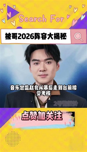 《披哥2026》阵容前瞻大揭秘！跨界大乱炖，你最期待谁？🔥 #综艺#大熱門#披荆斩棘的哥哥 #余文乐#曹骏#shorts