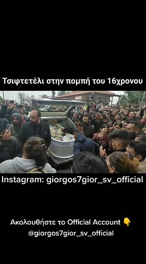 Ακολουθήστε 👉 Instagram: giorgos7gior_sv_official , Facebook: Γιώργος Γιώργος με την ίδια φωτογραφία προφίλ 👈 #giorgos7gior_sv_official #tapantaolaedw #κηδεια #κηδεια16χρονουρομα #ρομα #16χρονος #16χρονοςρομα #γυφτος #τσιγγανοι #τσιγγανικη_μαφια❤️ #gypsy #gyftos #roma #θεσσαλονικη #γυφτακι #giorgos3_3_account #viral #foryou