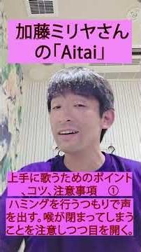加藤ミリヤさんの「Aitai」を上手に歌うために必要なポイント、コツ、注意事項①と②【１】 #shorts #歌ってみた #声の出し方 #声だけ