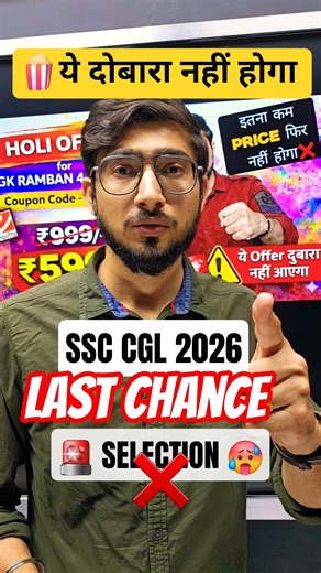Last chance for SSC CGL 2026 aspirants 🚨⚠️ #ssccgl2026 #holi #shorts #ssc2026 @GvkakshaOfficial