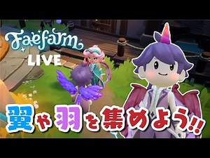 【フェイファーム】流れ星とお花集め！翼と羽を手に入れよう🌟【FaeFarm】