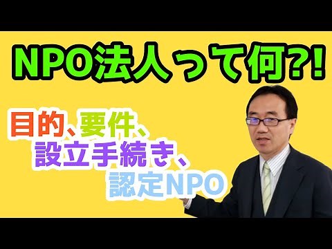 NPO法人とは（NPO法人の概要を解説）